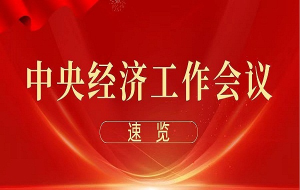 中央經(jīng)濟工作會議在北京舉行 習(xí)近平發(fā)表重要講話
