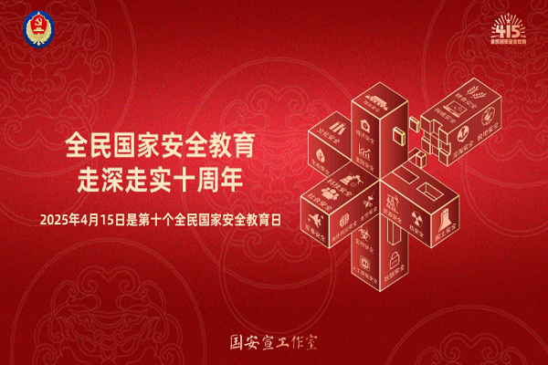 全民國家安全教育，走深走實(shí)十周年